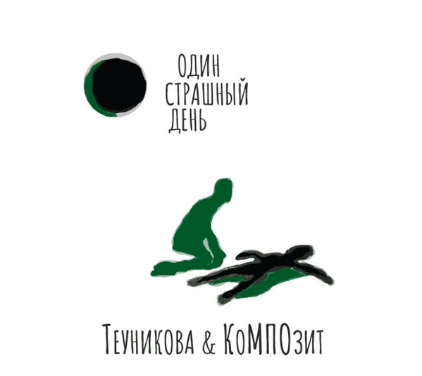 Один Страшный День