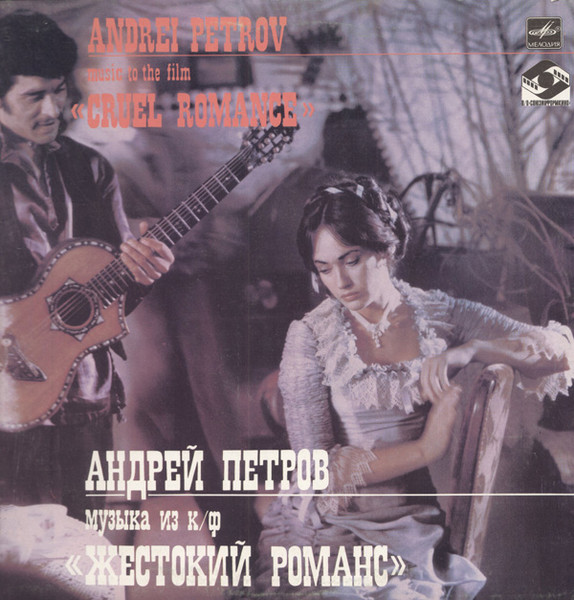 Музыка Из к/ф «Жестокий Романс» = Music To The Film «Cruel Romance»