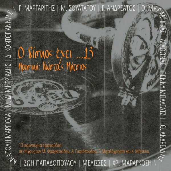 Ο Δίσκος Έχει ...13