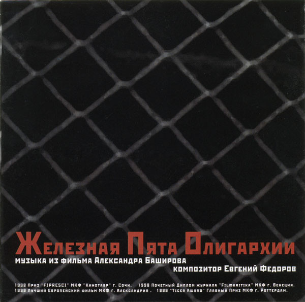 Железная Пята Олигархии. Музыка Из Фильма Александра Баширова