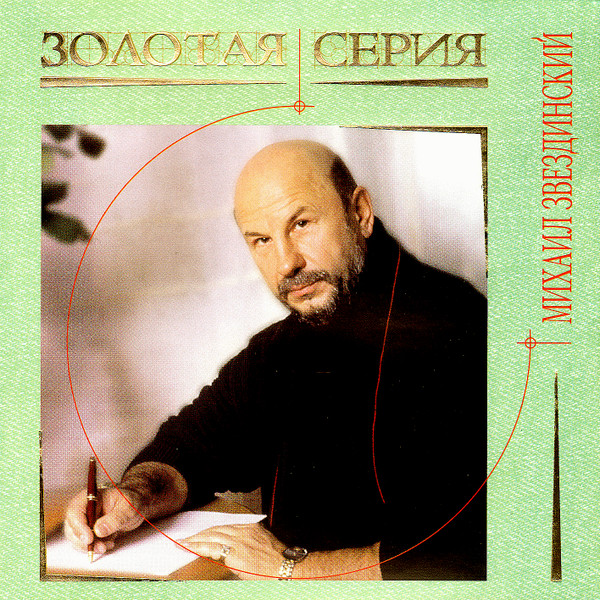 Золотая Серия (Golden Collection)