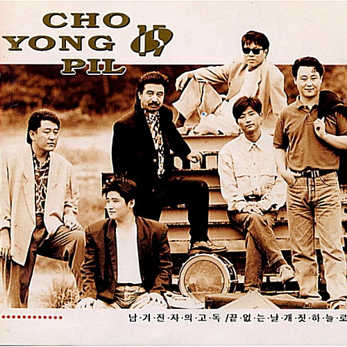 15집 조용필과 위대한 탄생