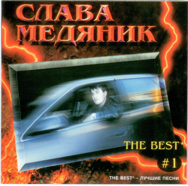 Избранное (The Best # 1 - Лучшие Песни)