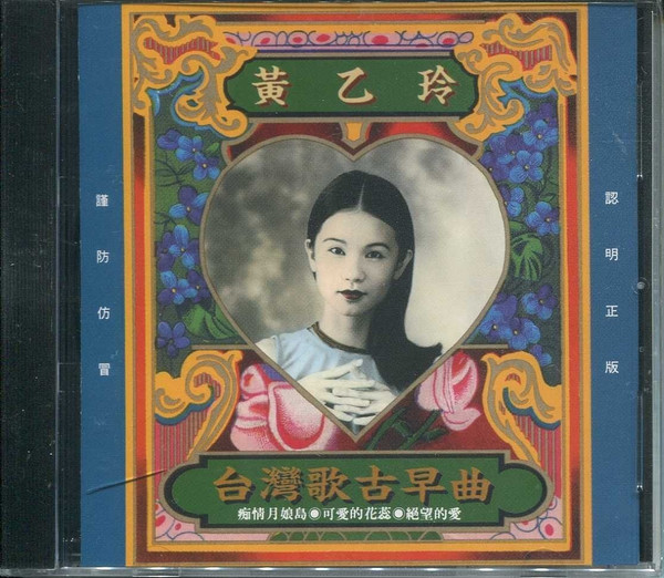台灣歌古早曲