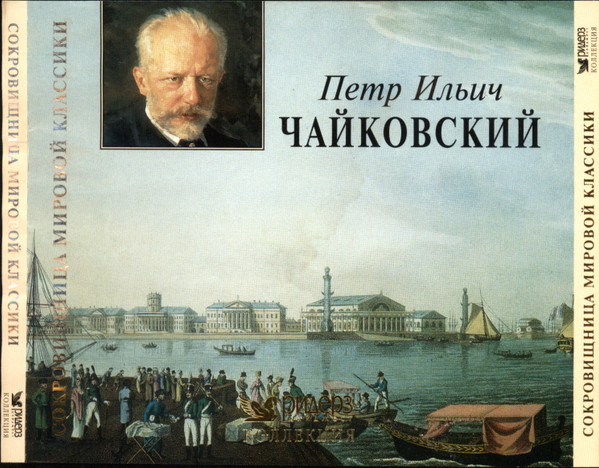 Петр Ильич Чайковский