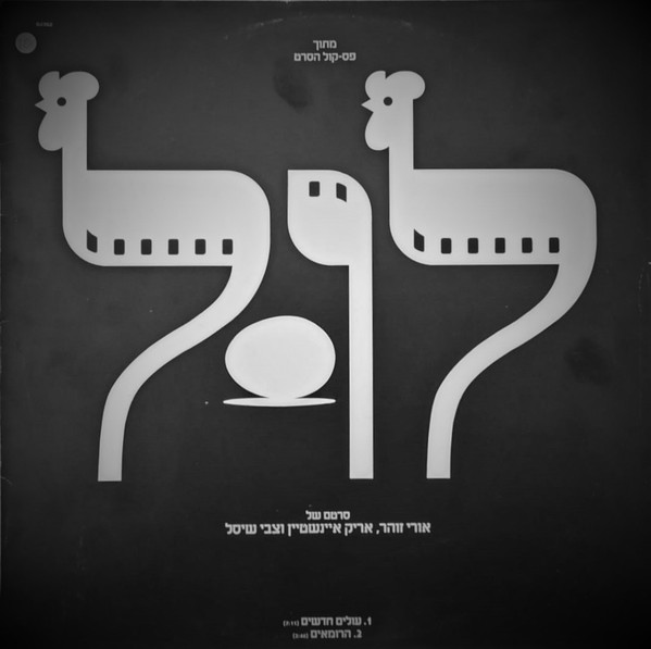 מתוך פסקול הסרט לול - עולים חדשים / הרומאים