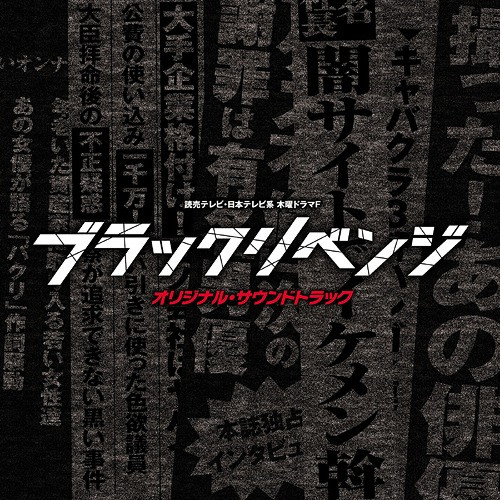 ブラックリベンジ