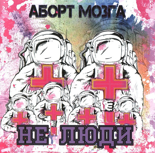 Не Люди