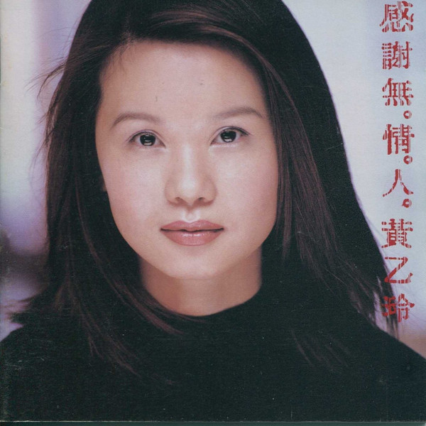 感謝無情人