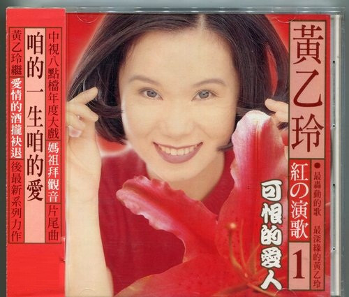 紅的演歌1 - 可恨的愛人