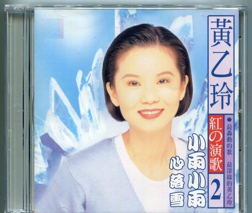 紅的演歌2 - 小雨小雨 / 心落雪