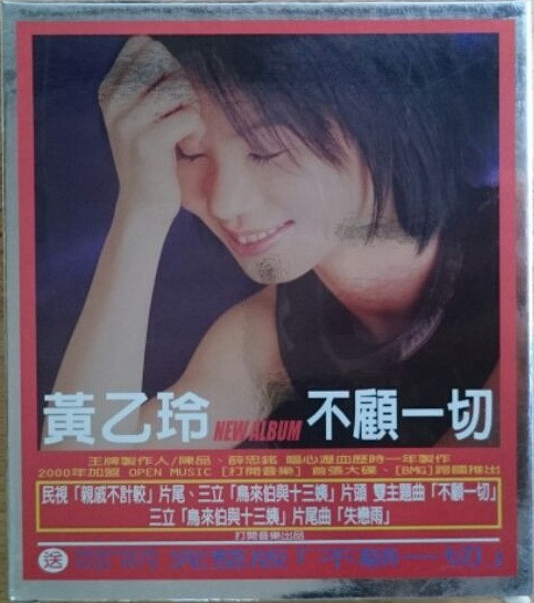 不顧一切