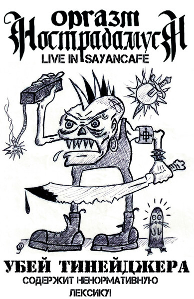Убей Тинейджера. Live In Sayancafe