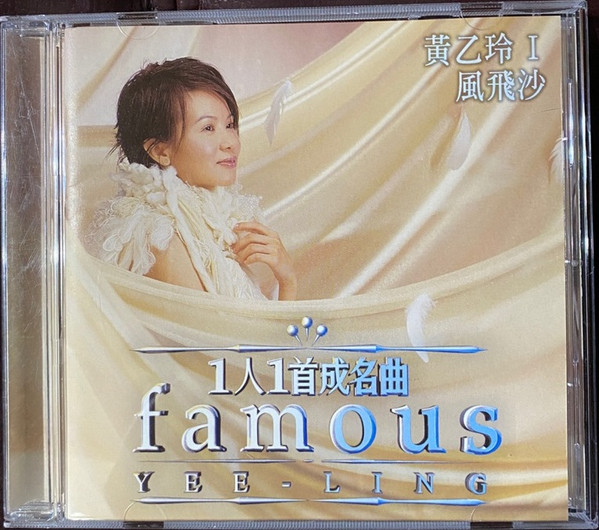 一人一曲成名曲 I = Famous - 風飛沙 