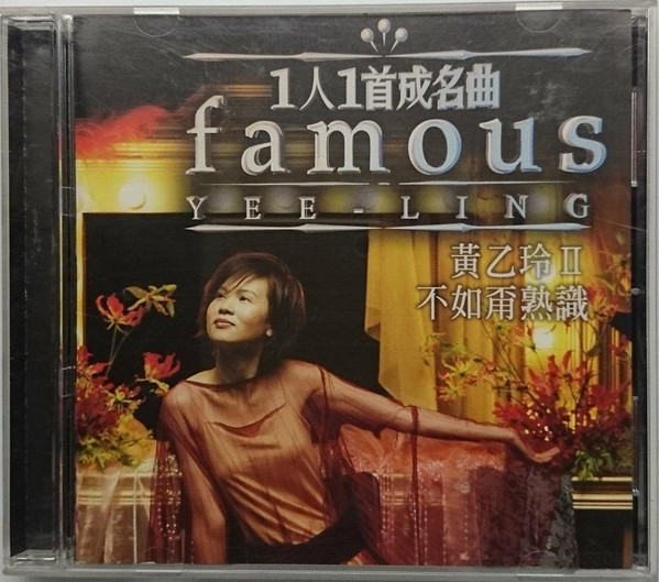 一人一曲成名曲 II = Famous - 不如甭熟識