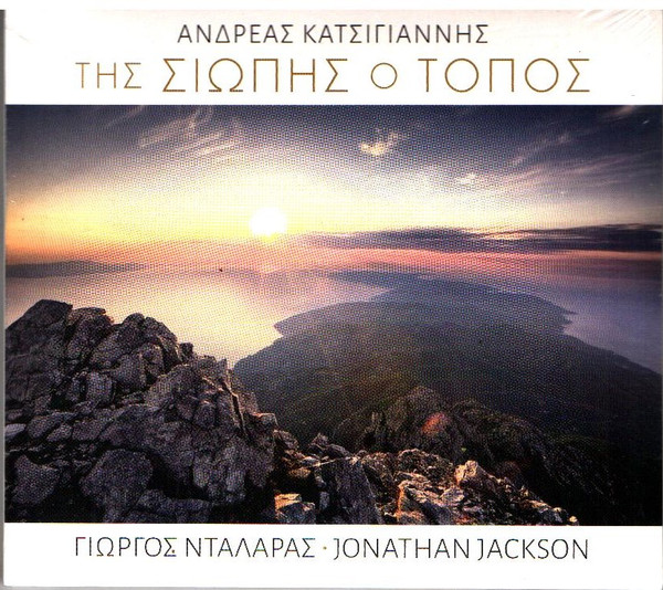 Της Σιωπής Ο Τόπος