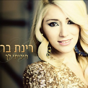 חיכיתי לך
