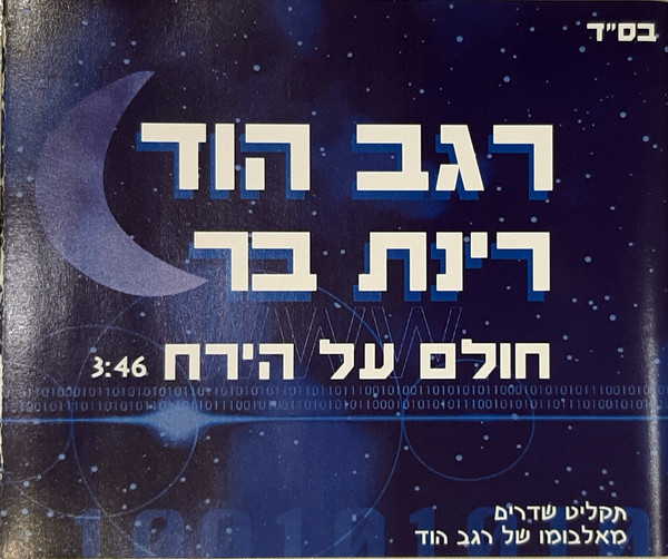 חלום על הירח