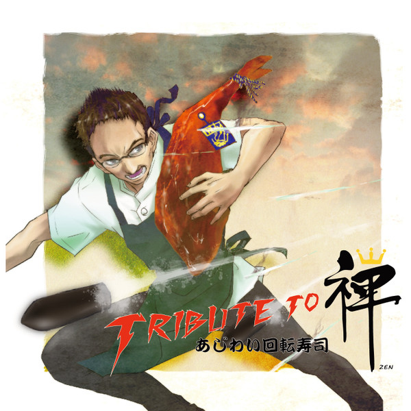 Tribute To あじわい回転寿司 禅