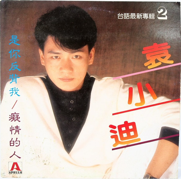 是你反背我