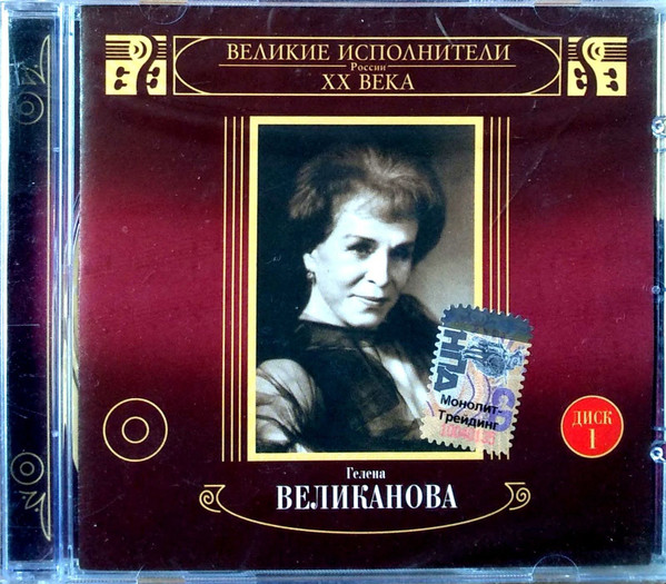 Великие Исполнители России XX Века Диск 1