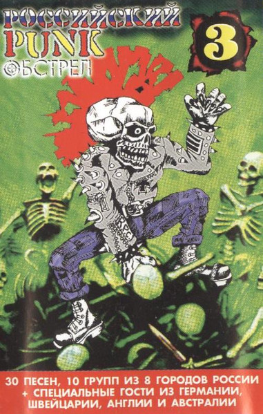 Российский Punk Обстрел 3