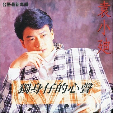獨身仔的心聲