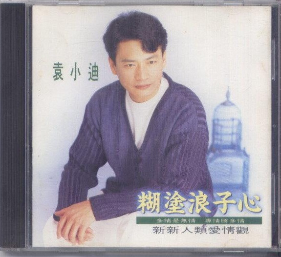 糊塗浪子心