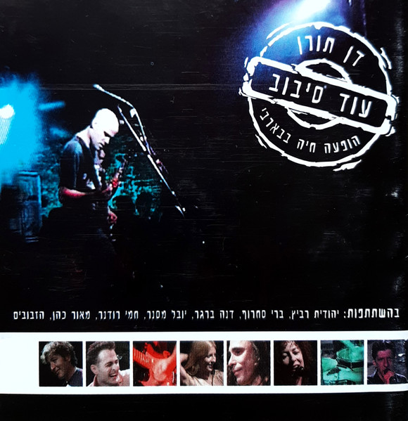 עוד סיבוב: הופעה חיה בבארבי