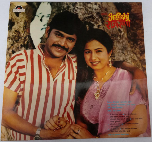 Amhi Doghe Raja Rani / Majh Ghar Majha Sansar