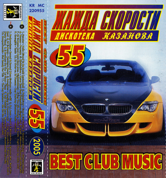 Жажда Скорости - 55 Дискотека Казанова