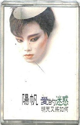 愛的迷惑