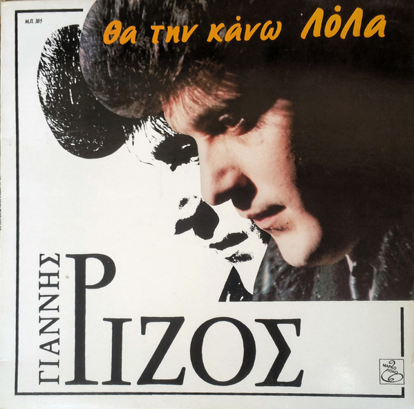 Θα Την Κάνω Λόλα