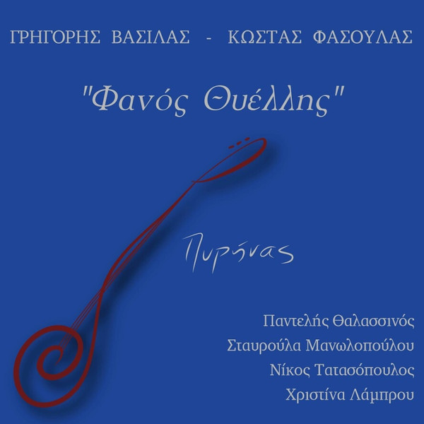 Φανός Θυέλλης