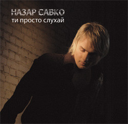 Ти просто слухай
