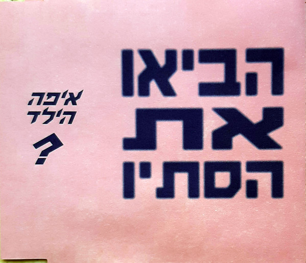  הביאו את הסתיו