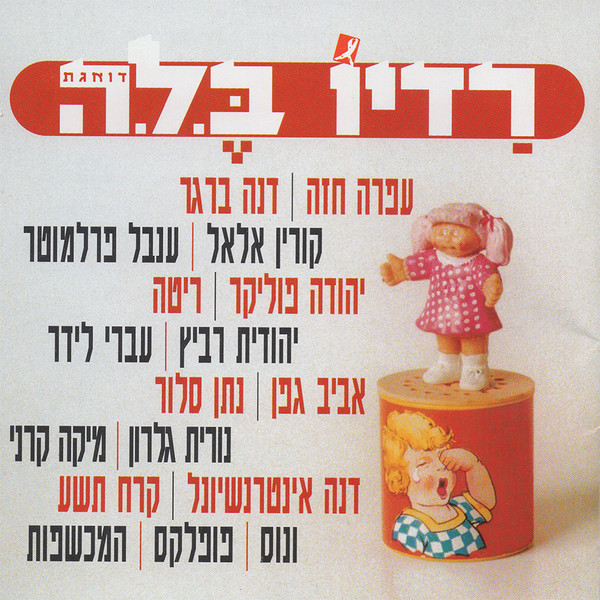 רדיו ב.ל.ה דואגת