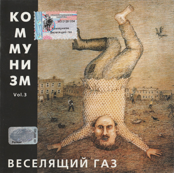 Веселящий Газ Vol. 3
