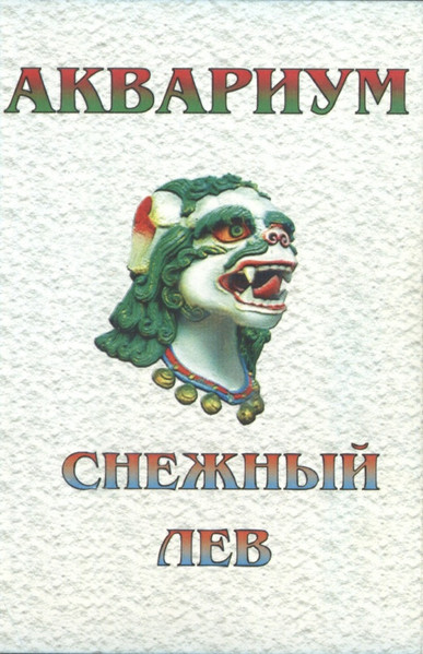 Снежный Лев