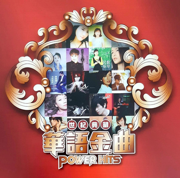 世紀典藏 華語金曲 Power Hits
