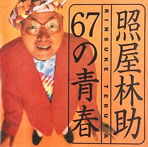 67の青春