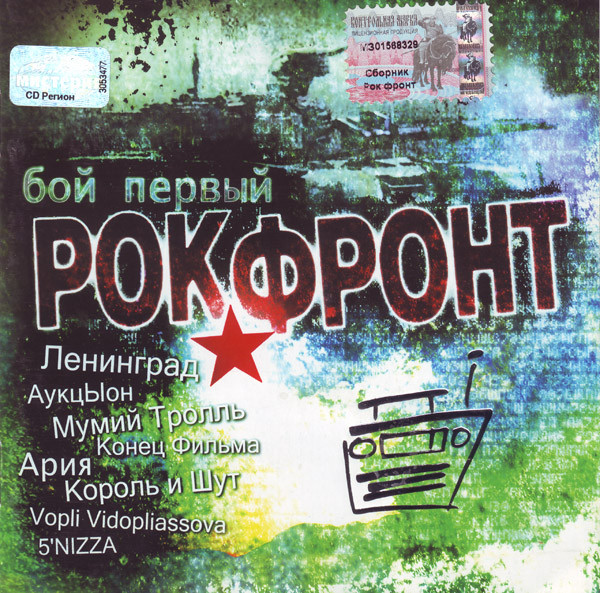 Рок-фронт. Бой Первый