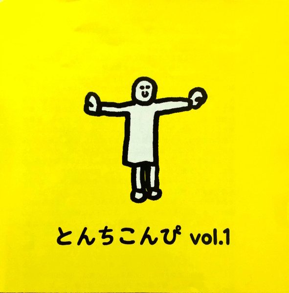 とんちこんぴ vol.1