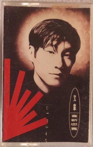 喜新戀舊