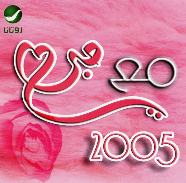 مع حبي 2005 = Maa Hobbi 2005