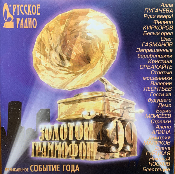 Золотой Граммофон'99