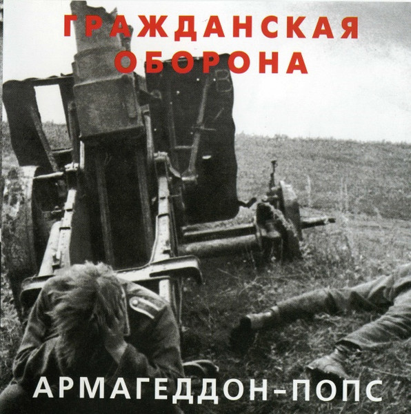 Армагеддон-Попс