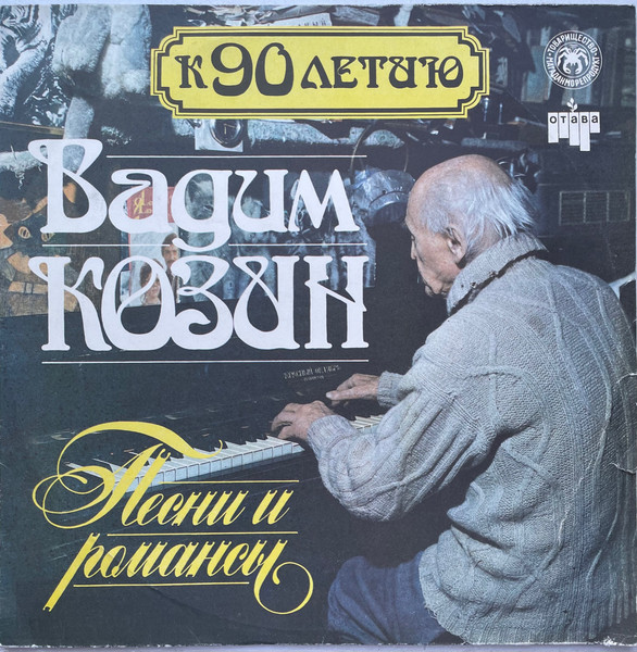 К 90 летию - Песни и романсы (1)