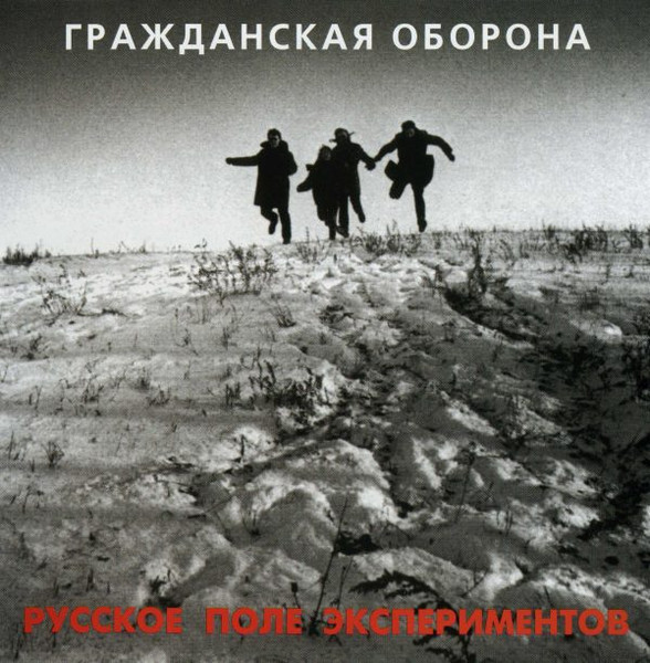 Русское Поле Экспериментов