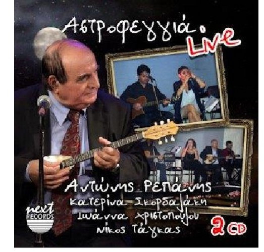Αστροφεγγιά Live